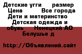 Детские угги  23 размер  › Цена ­ 500 - Все города Дети и материнство » Детская одежда и обувь   . Ненецкий АО,Белушье д.